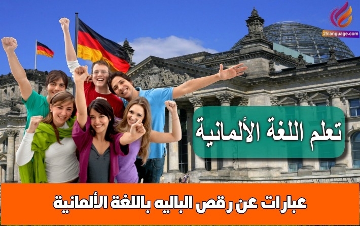 عبارات عن رقص الباليه باللغة الألمانية