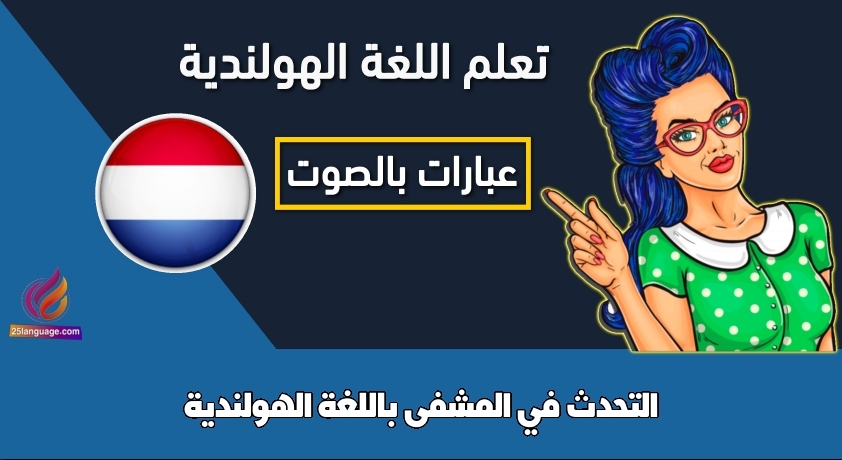 التحدث في المشفى باللغة الهولندية