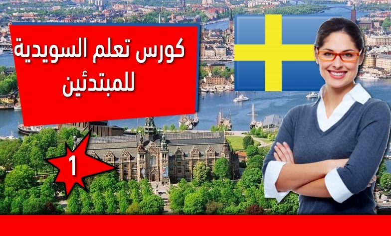 كورس تعلم اللغة السويدية للمبتدئين