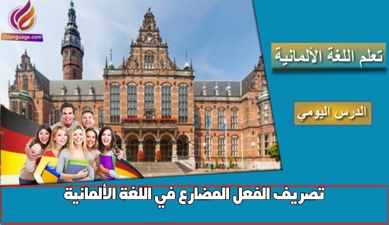 تصريف الفعل المضارع في اللغة الألمانية