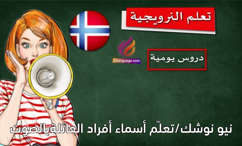 نيو نوشك/تعلّم أسماء أفراد العائلةبالصوت