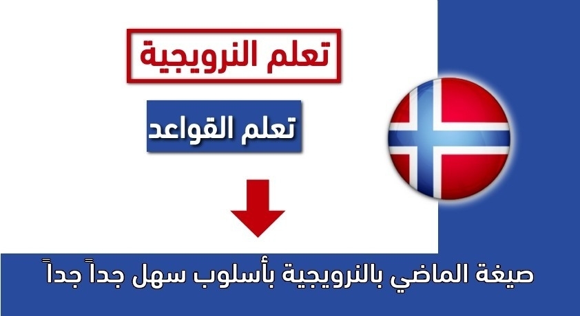 صيغة الماضي بالنرويجية بأسلوب سهل جداً جداً