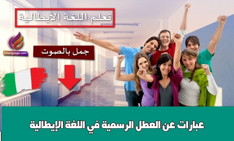 عبارات عن العطل الرسمية في اللغة الإيطالية