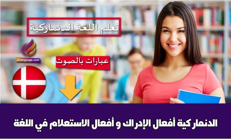 أفعال الإدراك و أفعال الاستعلام في اللغة الدنماركية