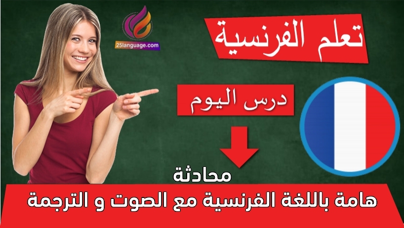 محادثة هامة باللغة الفرنسية مع الصوت و الترجمة