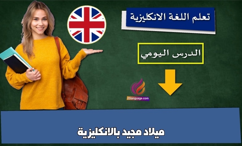 ميلاد مجيد بالانكليزية