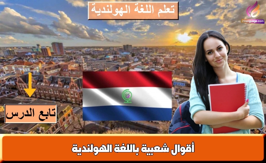 أقوال شعبية باللغة الهولندية