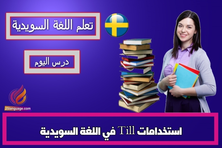 استخدامات Till في اللغة السويدية
