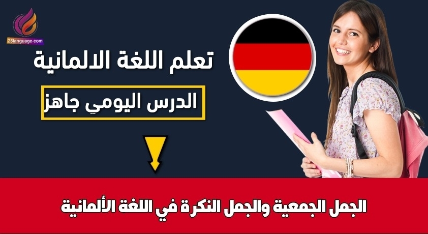 الجمل الجمعية والجمل النكرة في اللغة الألمانية