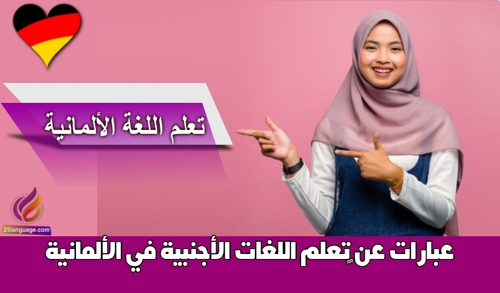 عبارات عن تعلم اللغات الأجنبية في الألمانية