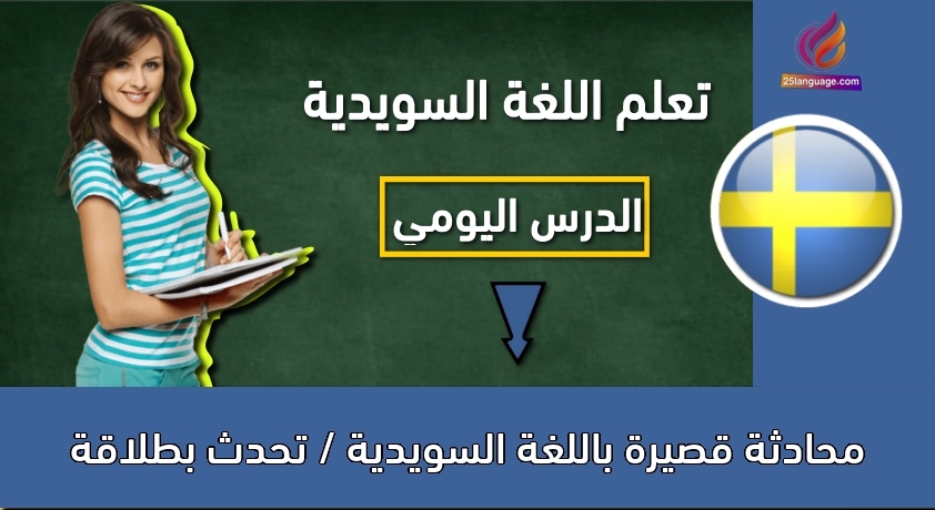 محادثة قصيرة باللغة السويدية / تحدث بطلاقة