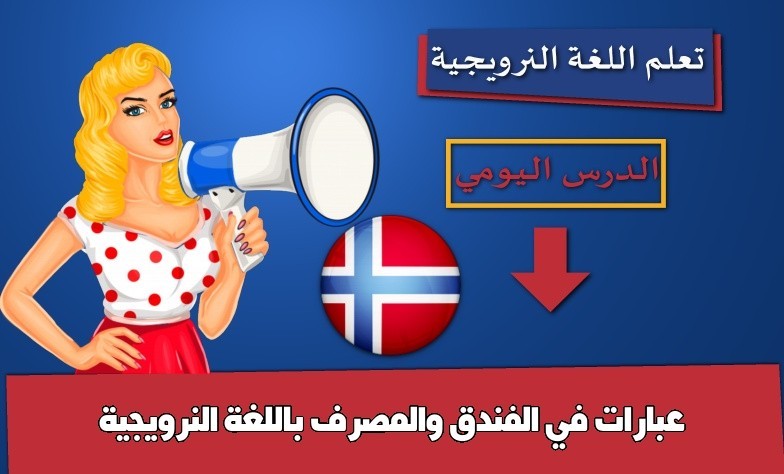 عبارات في الفندق والمصرف باللغة النرويجية