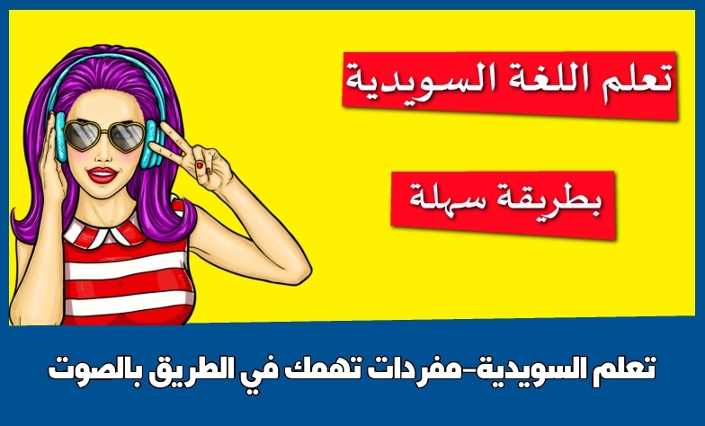 تعلم السويدية-مفردات تهمك في الطريق بالصوت