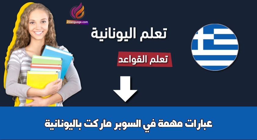 عبارات مهمة في السوبر ماركت باليونانية