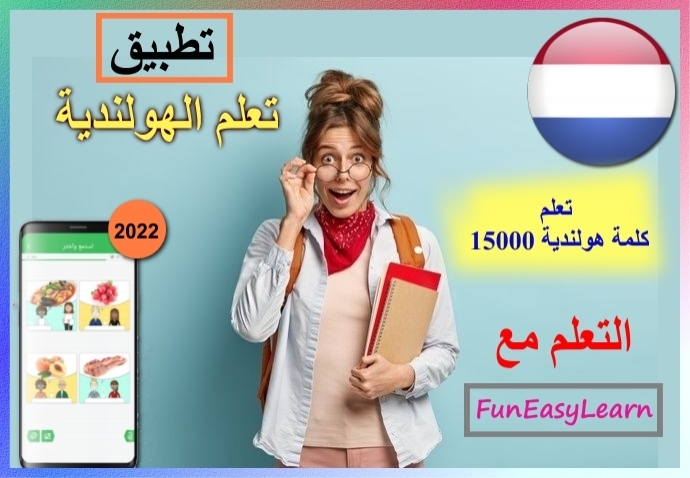 تطبيق تعلم 15000 كلمة هولندية