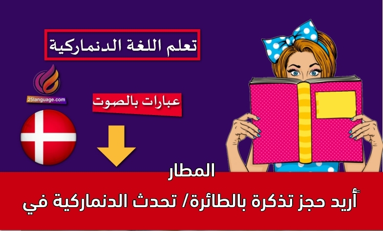 ‫أريد حجز تذكرة بالطائرة/ تحدث الدنماركية في المطار