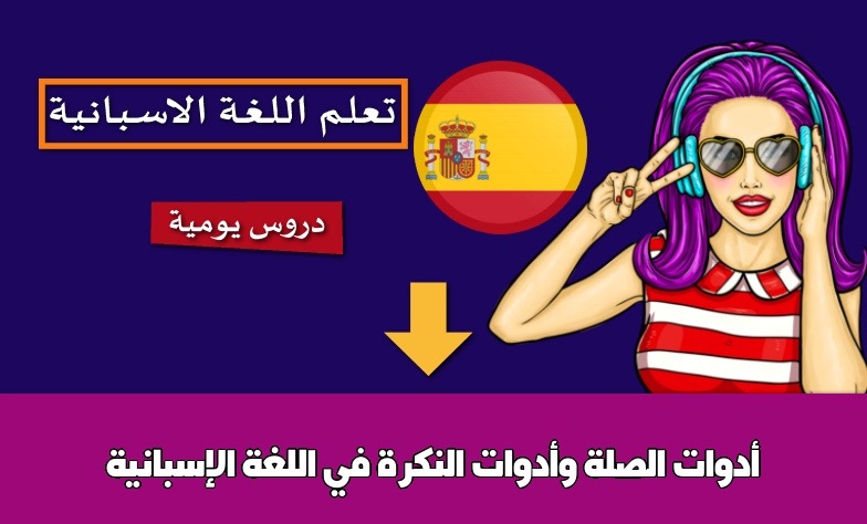 أدوات الصلة وأدوات النكرة في اللغة الإسبانية