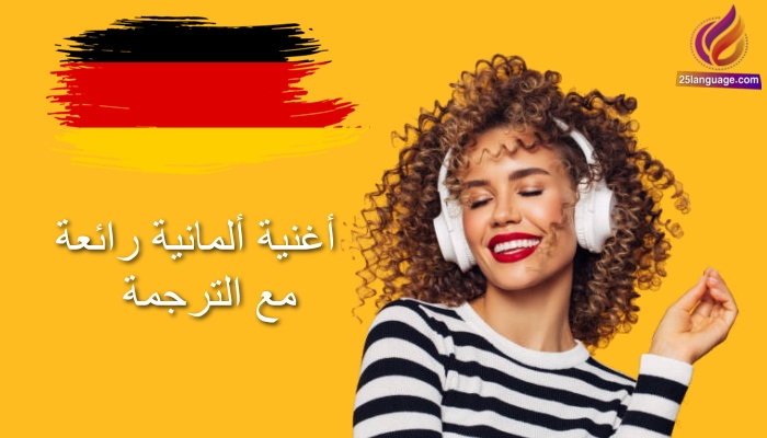 أغنية ألمانية مع الكلمات