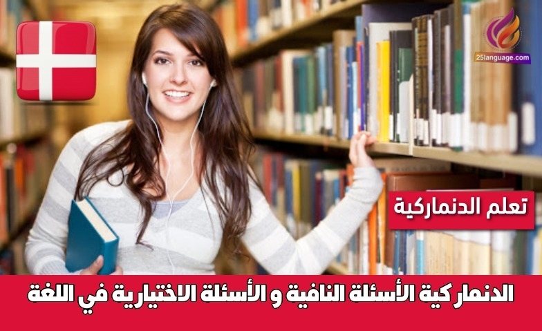 الأسئلة النافية و الأسئلة الاختيارية في اللغة الدنماركية