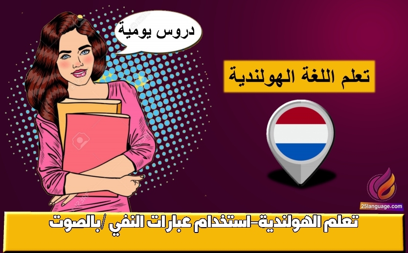 تعلم الهولندية-استخدام عبارات النفي /بالصوت