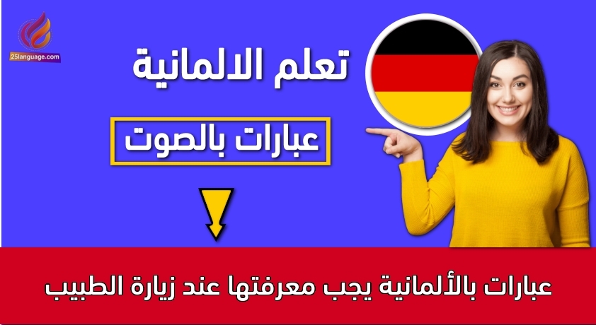 عبارات بالألمانية يجب معرفتها عند زيارة الطبيب