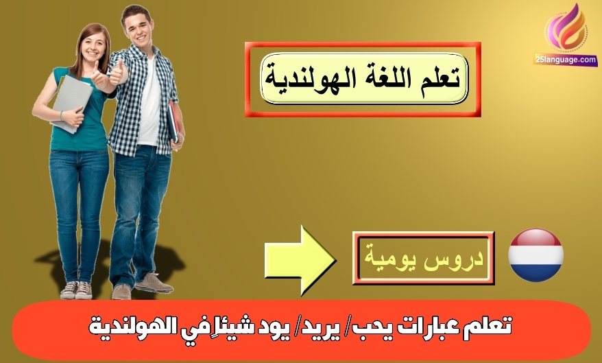 تعلم عبارات يحب/ يريد/ يود شيئاً‬ في الهولندية