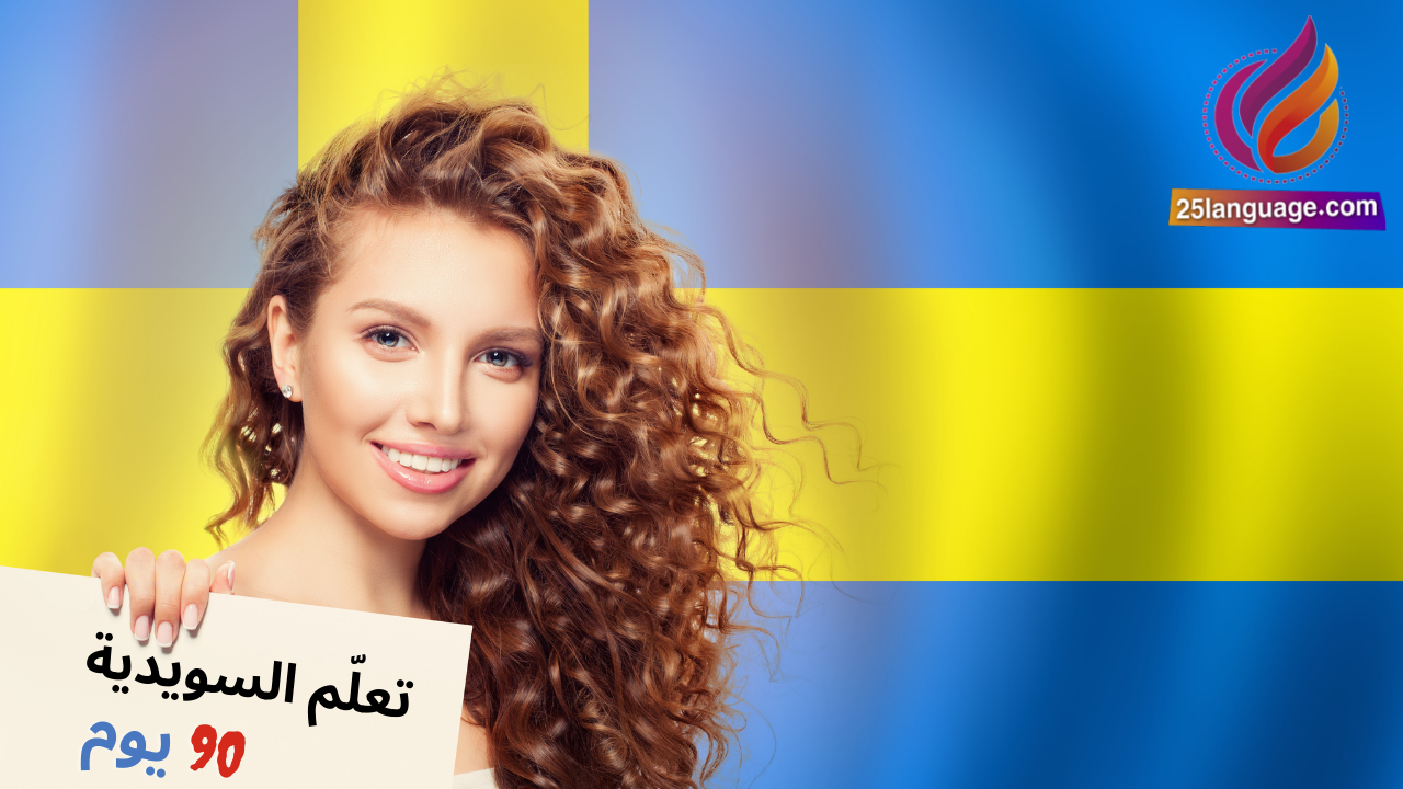 خطة تعلم السويدية في 90 يوم