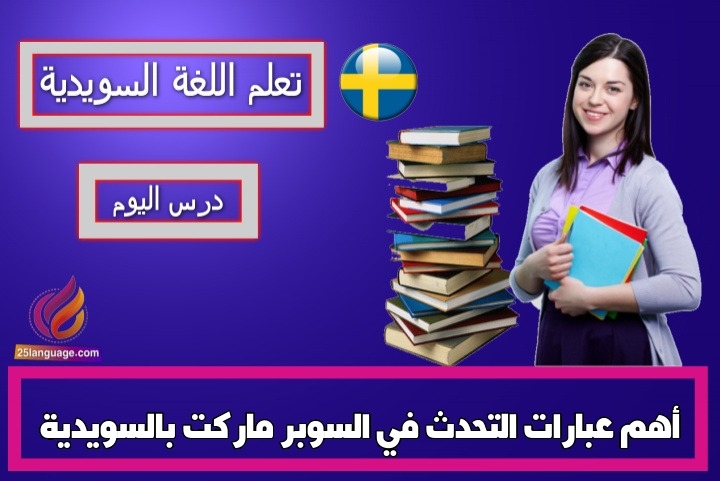أهم عبارات التحدث في السوبر ماركت بالسويدية