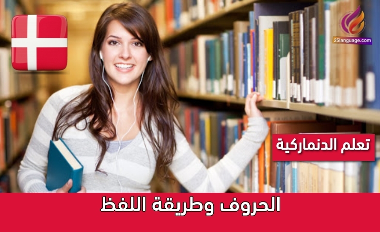 الحروف في اللغة الدنماركية