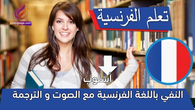 أسلوب النفي باللغة الفرنسية مع الصوت و الترجمة