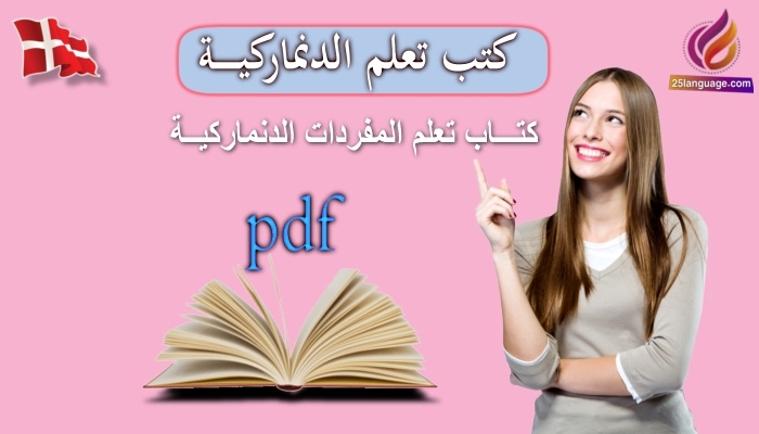 كتاب تعلّم المفردات باللغة الدنماركية