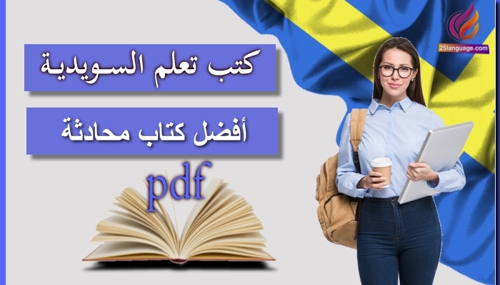 كتب تعلم السويدية