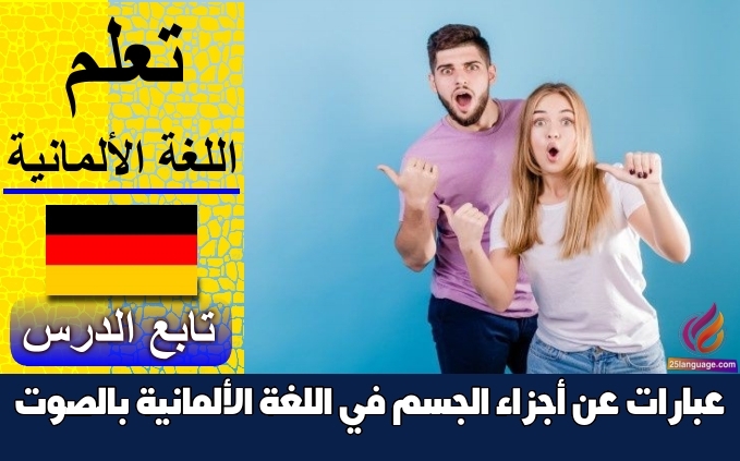 عبارات عن أجزاء الجسم في اللغة الألمانية بالصوت