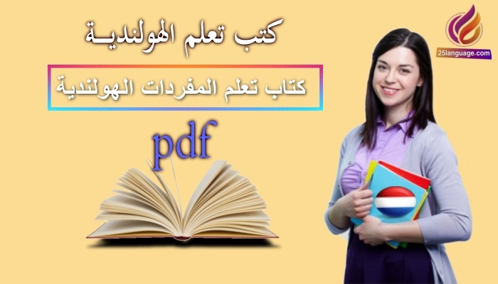 كتاب تعلم المفردات الهولنديةpdf