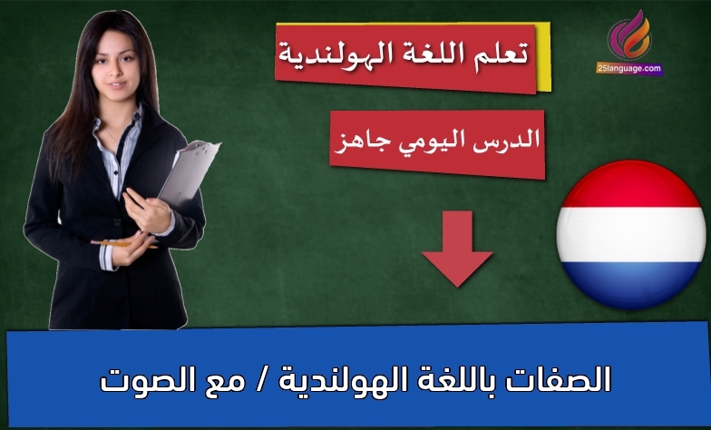 الصفات باللغة الهولندية / مع الصوت