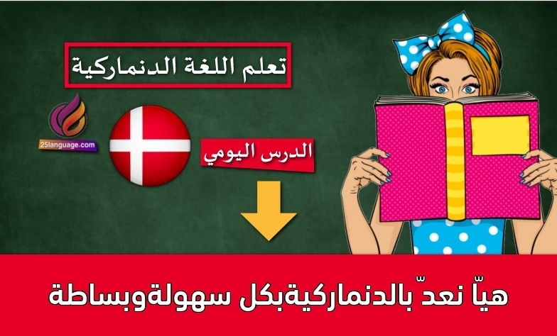 هيّا نعدّ بالدنماركيةبكل سهولةوبساطة