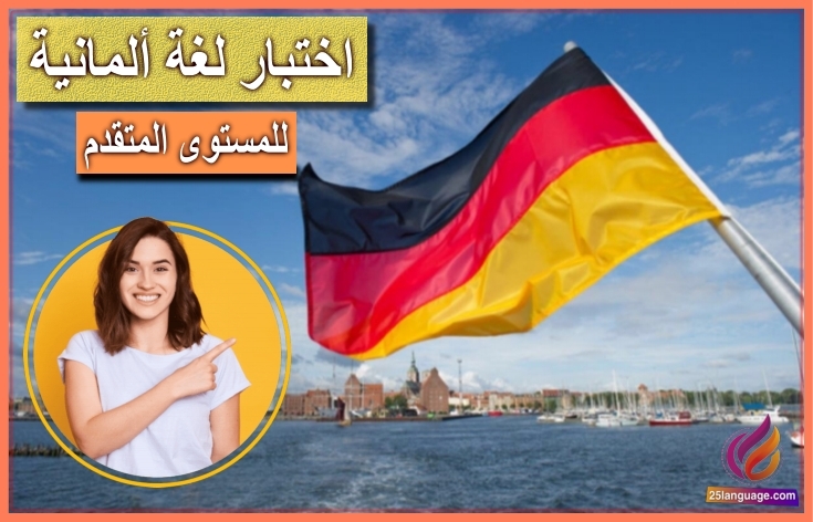 اختبار لغة ألمانية رقم 77 للمستوى المتقدم