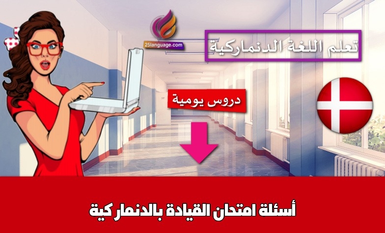 أسئلة امتحان القيادة بالدنماركية
