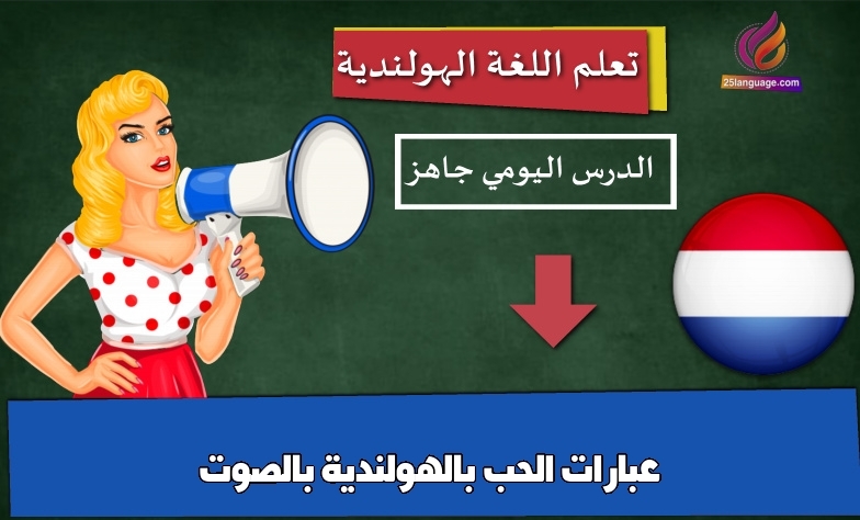 عبارات الحب بالهولندية بالصوت