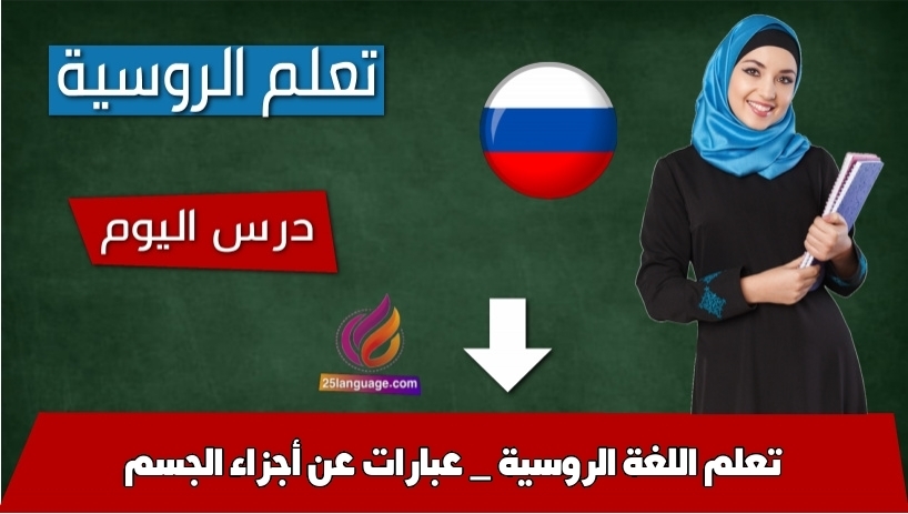 تعلم اللغة الروسية _ عبارات عن أجزاء الجسم