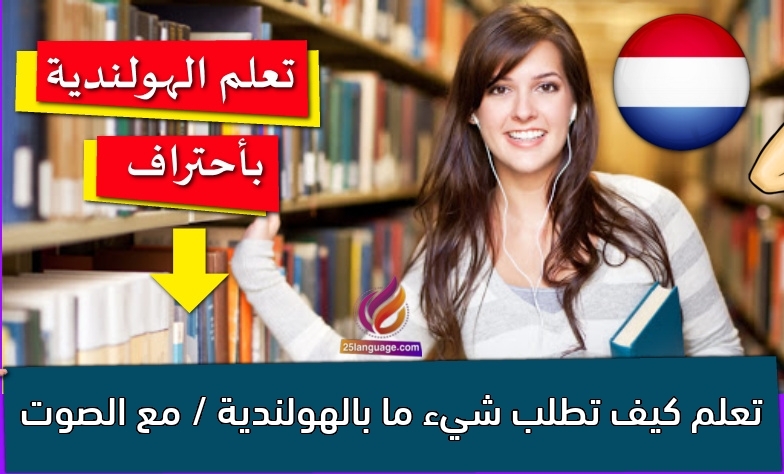 تعلم كيف تطلب شيء ما بالهولندية / مع الصوت