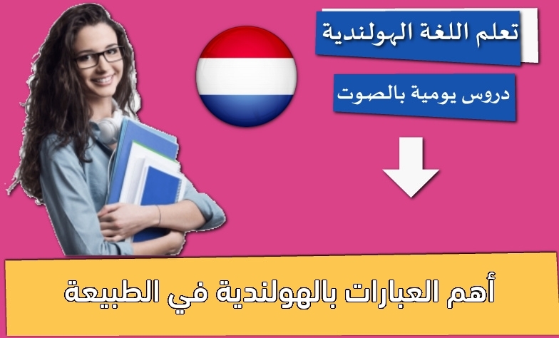 أهم العبارات بالهولندية في الطبيعة
