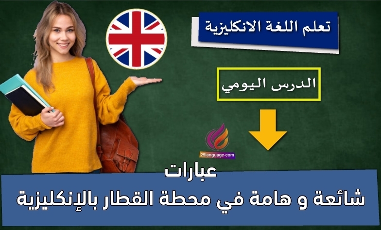 عبارات شائعة و هامة في محطة القطار بالإنكليزية