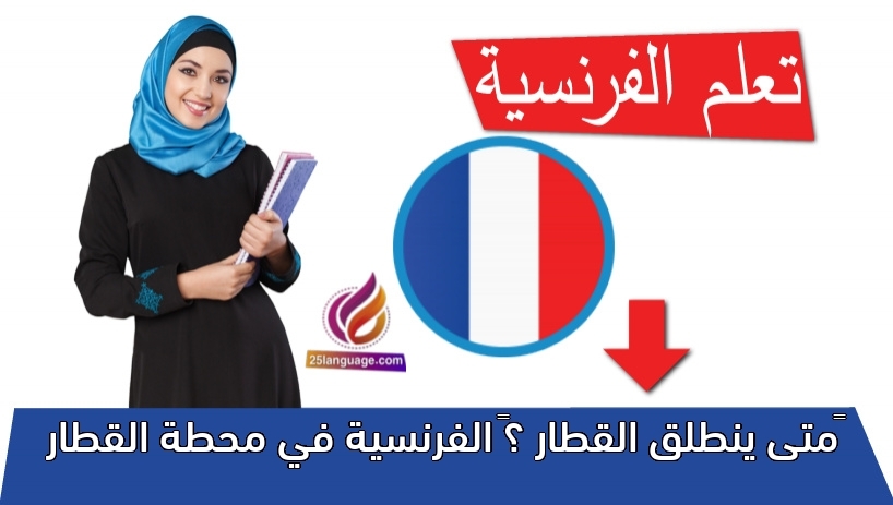 متى ينطلق القطار ؟ الفرنسية في محطة القطار