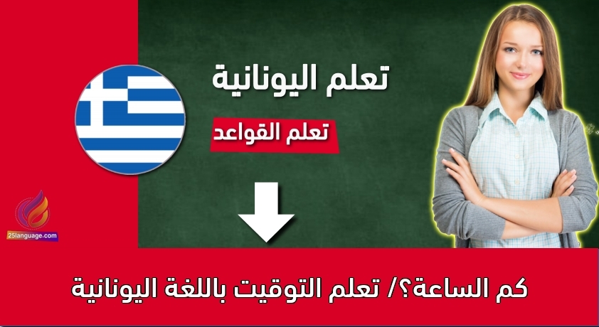 كم الساعة؟/ تعلم التوقيت باللغة اليونانية