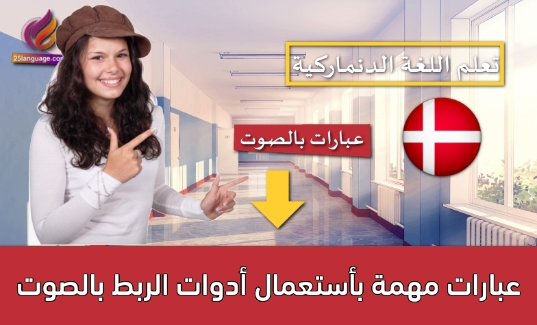 عبارات مهمة بأستعمال أدوات الربط بالصوت