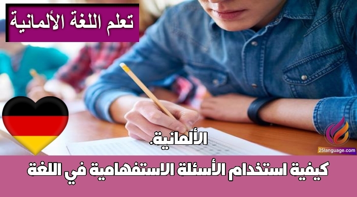 كيفية استخدام الأسئلة الاستفهامية في اللغة الألمانية.