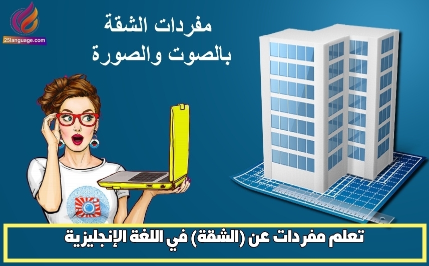 تعلم مفردات عن (الشقة) في اللغة الإنجليزية