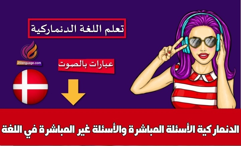 الأسئلة المباشرة والأسئلة غير المباشرة في اللغة الدنماركية