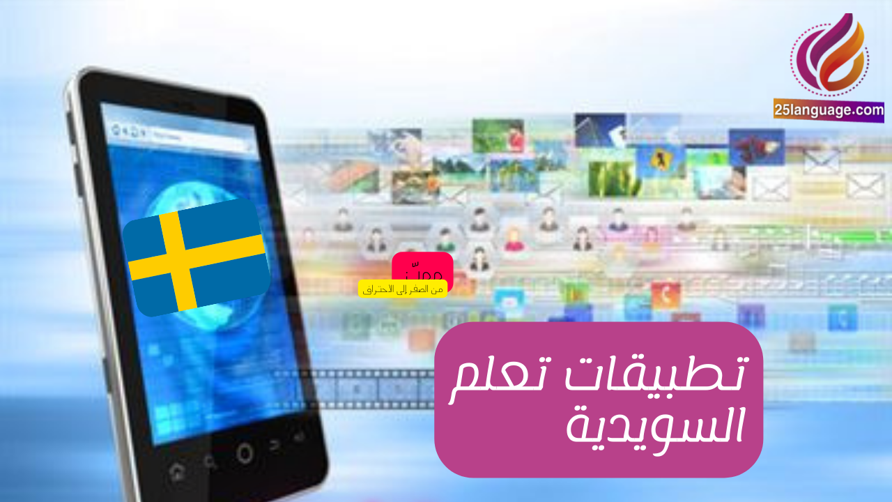 تطبيقات تعلم السويدية Learn Swedish